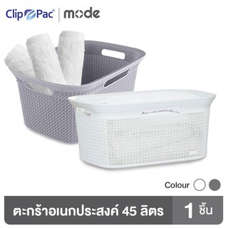 Clip Pac Mode ตะกร้า ตะกร้าอเนกประสงค์ ขนาดใหญ่ ความจุ 45 ลิตร รุ่น 4102 มีให้เลือก 2 สี มี BPA Free