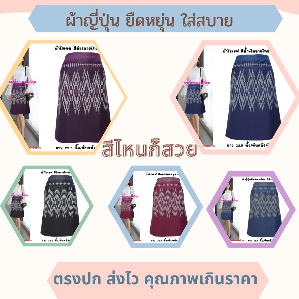 Moochompoo R76 กระโปรง กระโปรงทำงา่น ผ้าโรเซฟญีปุ่น ลายไทย ทรงเอ ยาว 23 นิ้ว S-5XL