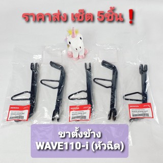 (ขายส่ง 5ชิ้น) ขาตั้งข้าง แท้ ❗️ WAVE110i , WAVE125 ตรงรุ่น