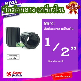 Super Products ข้อต่อกลาง 1/2 นิ้ว (5 ตัว/แพ็ค) 💦 รุ่น MCC แข็งแรง ทนทาน เหนียวและหนา