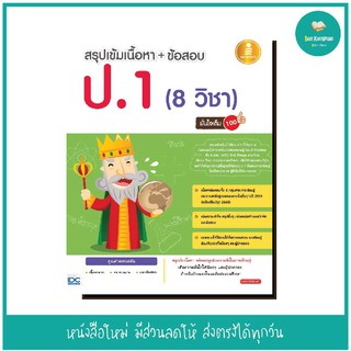 หนังสือ สรุปเข้มเนื้อหา + ข้อสอบ ป.1 (8 วิชา) มั่นใจเต็ม 100