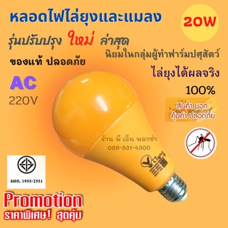 💡หลอดไฟ LED ไล่ยุง ไล่แมลง 20W💡 Anti-Mosquito Anti-Insect ขั้วE27 ราคาขายส่ง!!! ได้มาตรฐานมอก.1955-2551