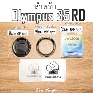 ฝาปิดหน้าเลนส์,Hood ทรง Leica,Filter สำหรับ Olympus 35 RD