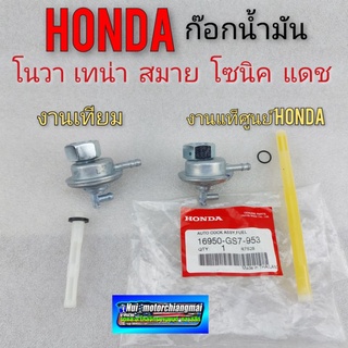 ก็อกน้ำมัน โนวา เทน่า สมาย โซนิค แดช ชุดก็อกน้ำมันHonda nova เทน่า สมาย โซนิค แดช แท้ เทียม