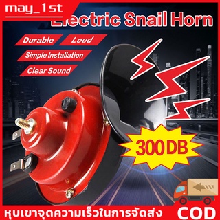 【COD】12V 300DB Air Horn for Car Snail Electric Air Horn Marine Boat Loud Alarm Kit Boat Motorcycle Dual-tone Car Horn