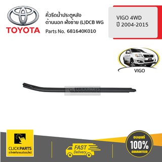 TOYOTA #681640K010 คิ้วรีดน้ำประตูหลัง ด้านนอก ฝั่งซ้าย (L)DCB WG  VIGO 4 ประตู ปี 2004-2015 ของแท้ เบิกศูนย์