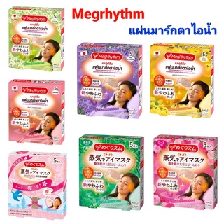 KAO Megrhythm เมะกุริธึ่ม แผ่นมาส์กตาไอน้ำ แผ่นแปะตา ยอดขายอันดับ 1 ของญี่ปุ่น มาร์คตา ฉลากไทย (1 กล่องมี 5 ชิ้น)