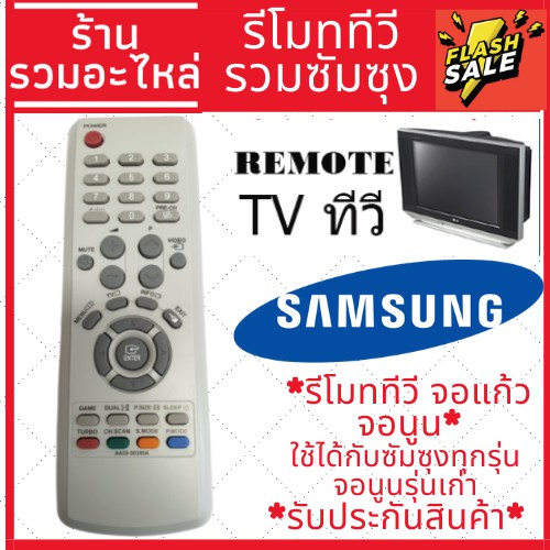 รีโมทโทรทัศน์ ใช้ได้ทั้งรุ่นเก่าและใหม่ ยี่ห้อซัมซุง samsung จอแก้ว จอตู้ จอแบน หรือ LCD TV / LED TV