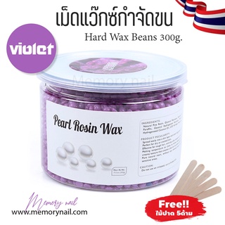 กระปุกขนาด300g.🌸 (violet) สีม่วง แว๊กซ์เม็ด กำจัดขน ขนาด300g. Pearl Rosin Wax ฟรีไม้ปาดแว๊กซ์ พร้อมส่ง