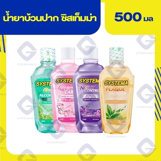 Systemma mouth wash ซิสเท็มมา น้ำยาบ้วนปาก 500มล.