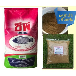 CP9932 บดสำเร็จ 1 กิโล(มีบริการเก็บเงินปลายทาง)