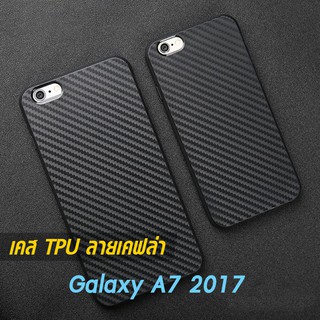 เคส Galaxy A7 2017 TPU ลายคาร์บอน เคฟล่า ดำด้าน ใส่บาง ลดรอยนิ้ว