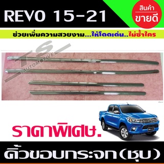 คิ้วขอบกระจก ชุบโครเมี่ยม 4ชิ้น TOYOTA REVO 2015-2021 รุ่น4ประตู (LK)