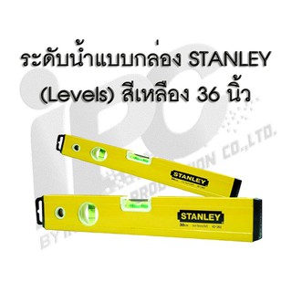 ระดับน้ำ ยี่ห้อ Stanley แบบกล่อง 16 นิ้ว และ 24 นิ้ว สีเหลือง