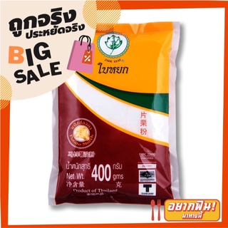 ใบหยก แป้งฮ่องกง 400 กรัม Jade Leaf Potato Starch 400 g