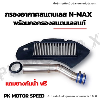 กรองอากาศสแตนเลส N-max nmax เก่า พร้อมคอกรองสแตนเลสแท้ *แถมยางกันน้ำ ฟรี