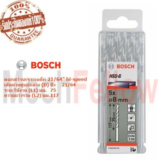 Bosch ดอกสว่านเจาะเหล็ก 21/64นิ้ว hi-speed (5ดอก/แพ็ค)