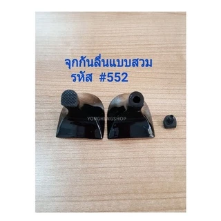 จุกส้นรองเท้า จุกกันลื่น แบบตะปู แบบสวม ราคาต่อคู่