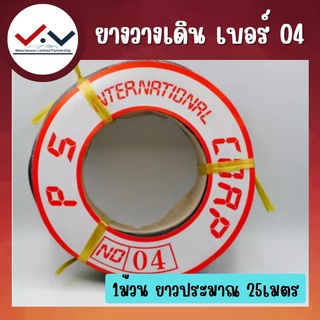 ยางวาง04 ยางเดิน04 สีดำ  (1 ม้วนยาว 25 เมตร)