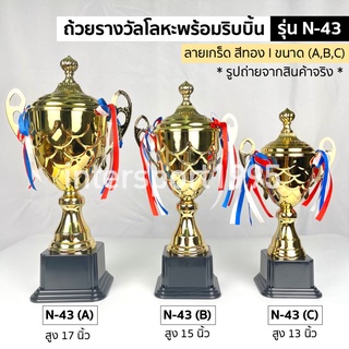 ถ้วยรางวัล โลหะ สีทอง N-43 พร้อมริบบิ้น