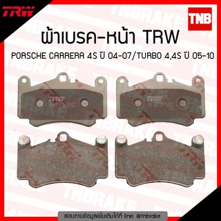 TRW ผ้าเบรก (หน้า) PORSCHE CARRERA 4S ปี 04-07 / TURBO 4,4S ปี 05-10