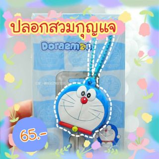 ปลอกกุญแจ ลาย โดเรม่อน ยิ้ม DORAEMON โดราเอม่อน สีฟ้า