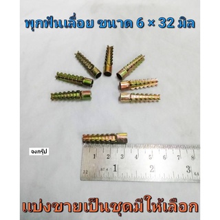 พุกยึดอิฐมวลเบา พุกมวลเบา พุ๊กฟันเลื่อย มี 2 ขนาด ให้เลือก M6 X 32 มิล และ M8 X 38 มิล SAW ANCHOR ราคาต่อ 1 ชุด