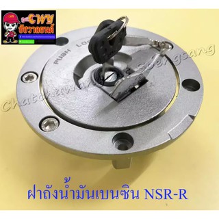 ฝาถังน้ำมันเบนซิน พร้อมลูกกุญแจ NSR150-RR (005623)