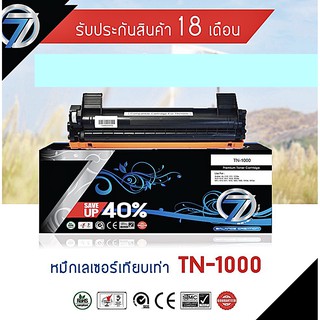 LASER TONER  BROTHER TN-1000 SEVEN  ตลับหมึกเทียบเท่า คุณภาพสูง หมึกเยอะ งานคมชัด ไม่ซีด รับประกันคุณภาพ 18 เดือน