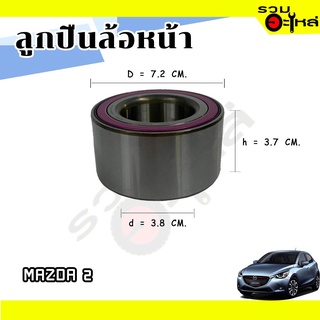 ลูกปืนล้อหน้า MAZDA 2  📌AU0847-6LX3 📌(ราคาต่อชิ้น)