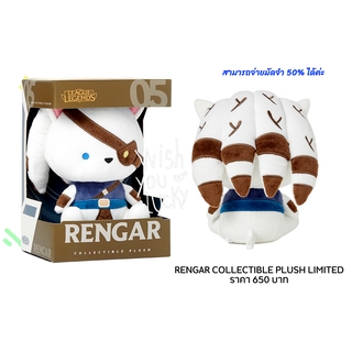 พรีออเดอร์ ตุ๊กตา Rengar Collectible Plush  ลิขสิทธิ์แท้จากค่ายเพลงชื่อดัง Riot Wild Rift League of ledends