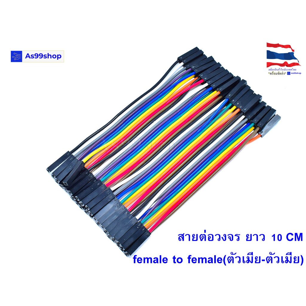 สายต่อวงจร Jumper Female to Female(ตัวเมีย-ตัวเมีย) ยาว 20 CM จำนวน 40 เส้น
