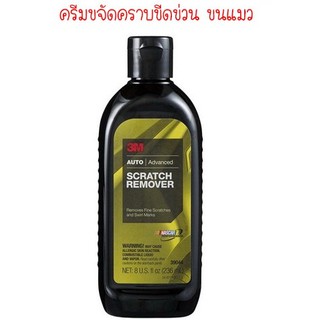 3M น้ำยาลบรอยขนแมวและรอยขีดข่วน ลบรอยขีดข่วน น้ำยาลบรอย 3M Scratch remover 236ml.