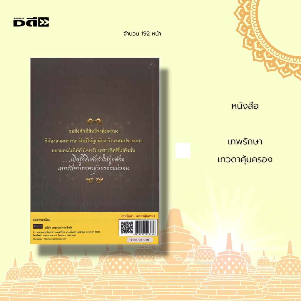 หนังสือ เทพรักษา...เทวดาคุ้มครอง : เทวดาคือ? ความเชื่อเรื่องเทวดาประจำตัว ฤทธิ์ของเทวดา การเพิ่มบุญให้เทวดา