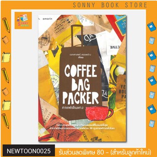 N - ✨ หนังสือแนะนำ ✨ COFFEE BAG PACKER กาแฟเดินทาง