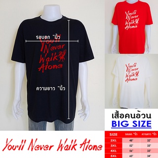 🦆 YNWA เสื้อคนอ้วน เสื้อคู่ ❤️ Youll Never Walk Alone ลิเวอร์พูล หงส์แดง เสื้อยืดสกรีน ไซส์ใหญ่ Big Size อก48"-60"