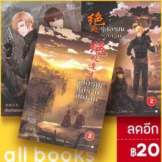 รุ่งอรุณหลังวันสิ้นโลก 1-3 + VBOX | Rose เจียวถังตงกวา (Jiao Tang Dong Gua)