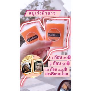 💖สบู่เร่งผิวขาว20฿ก็ขาวได้(ขาวใสภายใน7-14วัน)💖