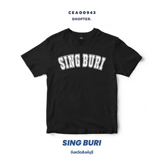 เสื้อยืดพิมพ์ลาย จังหวัด Sing Buri รหัส CEA00943-CEA00944 #SOdAtee #SOdAPrintinG