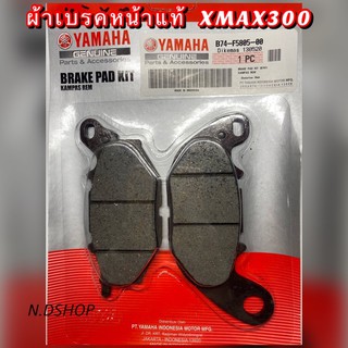 ผ้าเบรคหน้าแท้ YAMAHA XMAX300 แท้ศูนย์ (B74-F5805-00)