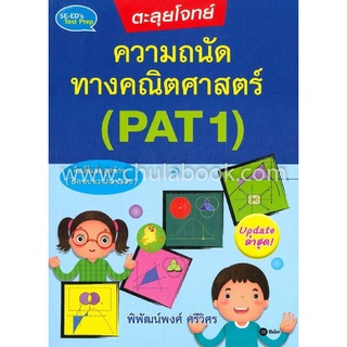 ตะลุยโจทย์ความถนัดทางคณิตศาสตร์ (PAT 1)