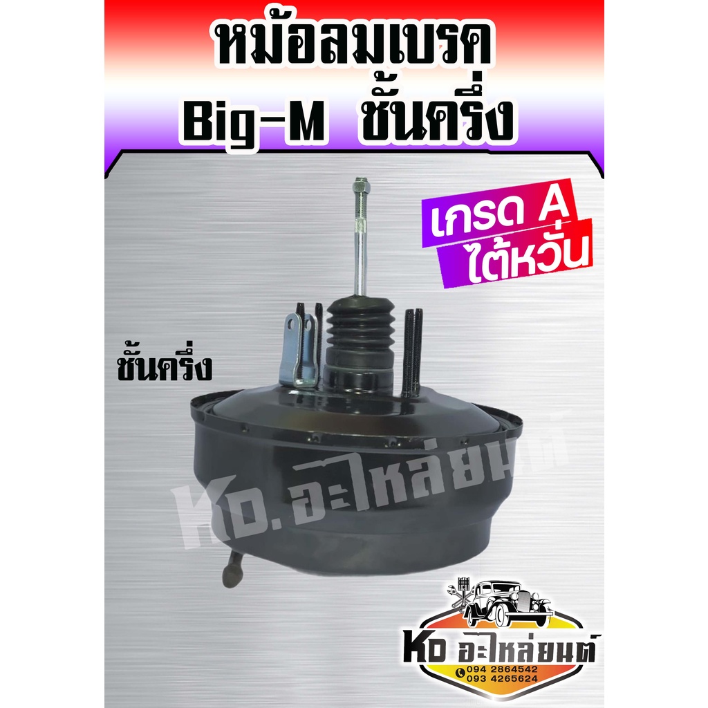 หม้อลมเบรค Nissan Big-M,TD25,TD27 บิ๊กเอ็ม หนา 1 ชั้นครึ่ง เกรดA ไต้หวั่น