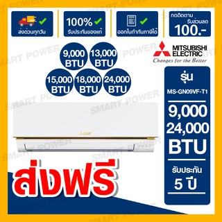 Mitsubishi ส่งฟรี!!! แอร์ รุ่น MS-GNVF-T1 ขนาด 9,000 - 24,000 BTU อินเวอร์เตอร์ แอร์Inverter เครื่องปรับอากาศ รุ่นใหม่