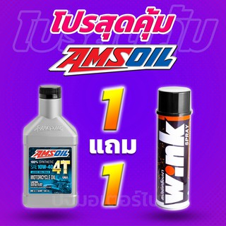 โปร 1 แถม 1 น้ำมันเครื่องสังเคราะห์แท้100% AMSOIL 4T 10W40 + Lube71 Wink แถมฟรี สติ๊กเกอร์ทุกออเดอร์