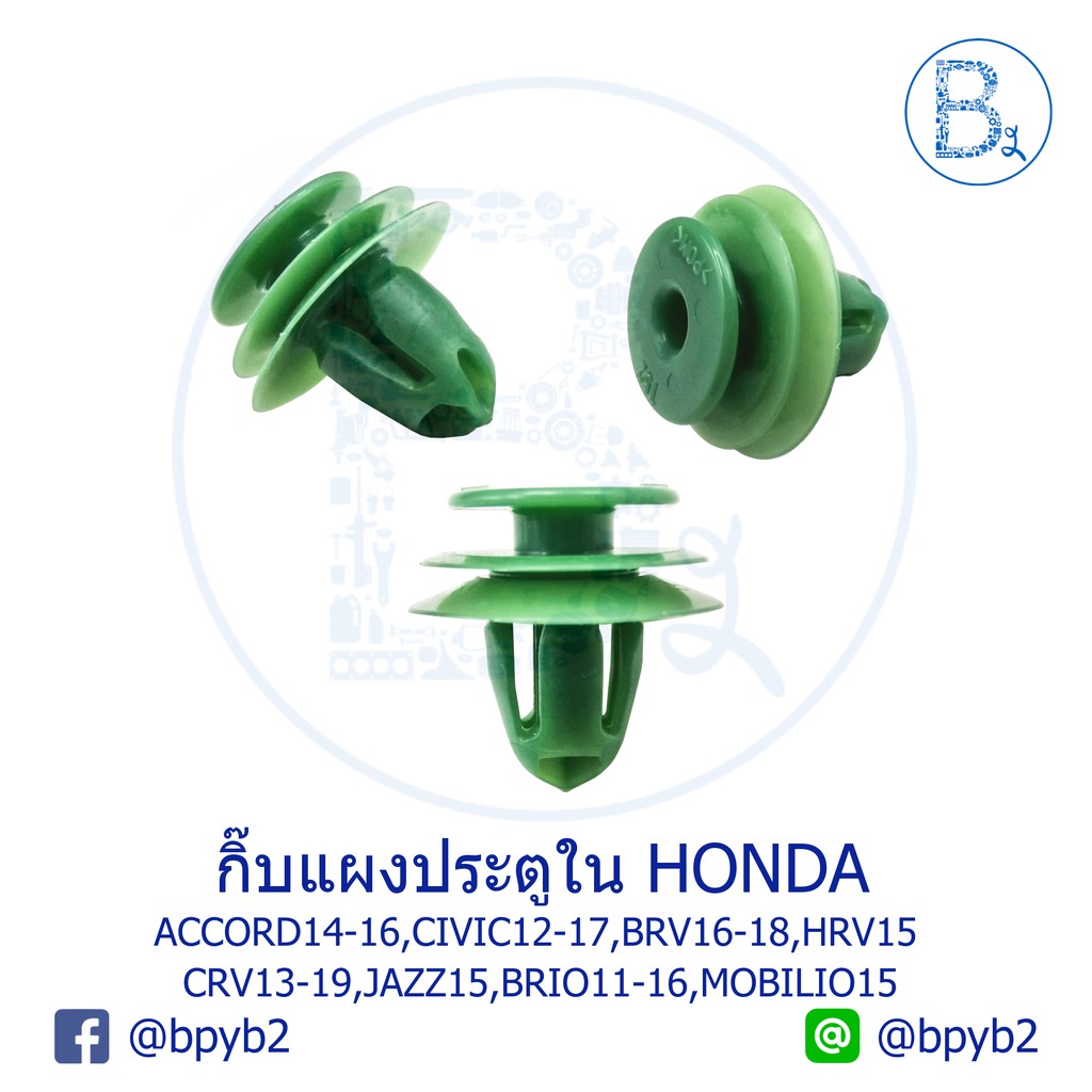C111 **อะไหล่แท้** กิ๊บแผงประตูใน HONDA ACCORD08-20,CIVIC12-17,BRV16-18,HRV15,CRV13-19,JAZZ15,BRIO11