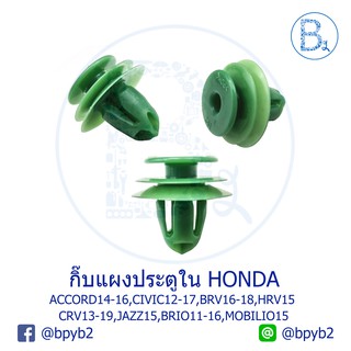 C111 **อะไหล่แท้** กิ๊บแผงประตูใน HONDA ACCORD08-20,CIVIC12-17,BRV16-18,HRV15,CRV13-19,JAZZ15,BRIO11-16,MOBILIO15,CITY14