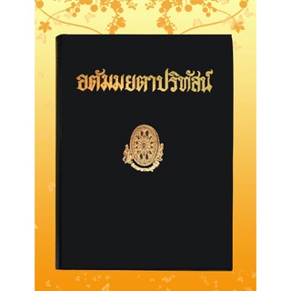 หนังสือชุด ธรรมโฆษณ์ เรื่อง อตัมมยตาปริทรรศน์ (๖๐)