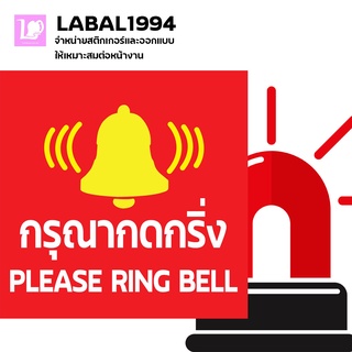 ป้ายกรุณากดกริ่ง แบบที่1 กันน้ำ 100% ป้ายบ่งชี้ ป้ายแจ้งเตือน ป้ายห้าม ใช้กับพื้นที่ในอาคารและนอกอาคาร ทนแดด ทนฝนได้ดี