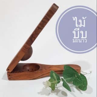 ไม้บีบมะนาว บีบมะกรูด ที่บีบมะนาว