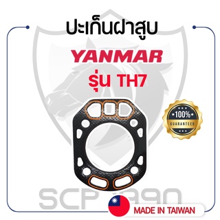 ปะเก็นฝาสูบ ยันม่าร์ รุ่น TH7 YANMAR เคลือบซิลิโคนอย่างดี ปะเก็นฝา